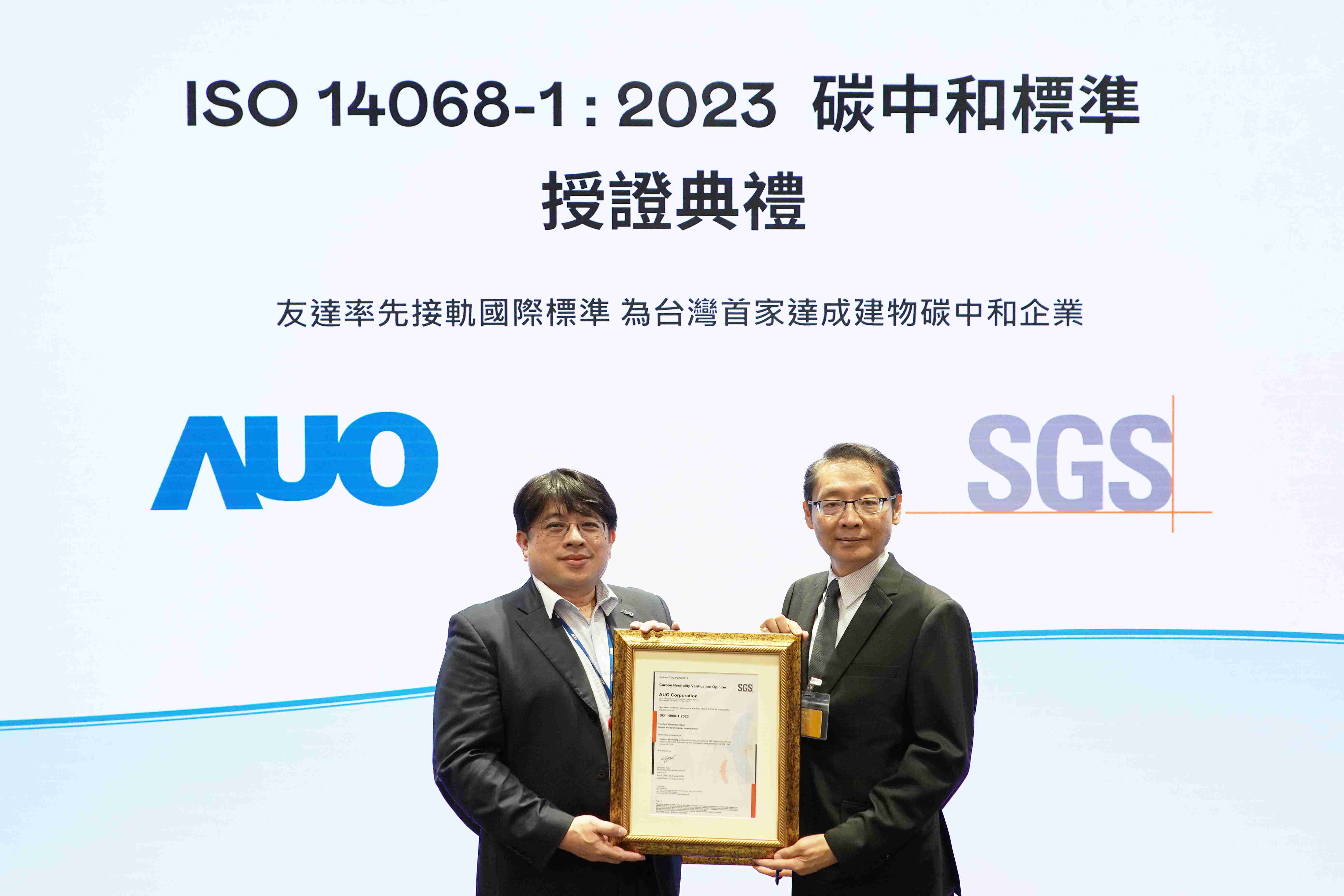 “巨星国际全球研发中心（Global Research Center，，，GRC）”总部大楼，，，通过ISO 14068-1:2023碳中和管理标准认证，，，率先接轨国际标准，，，为台湾首家达成建物碳中和之企业